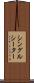 シングルシーター Scroll