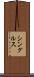 シングルス Scroll