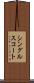 シングルス・コート Scroll