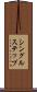 シングルステップ Scroll