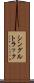 シングルトラック Scroll