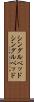 シングルベッド Scroll