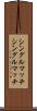 シングルマッチ Scroll