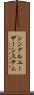 シングルユーザーシステム Scroll