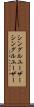 シングルユーザー Scroll