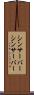シンサーバー Scroll