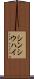 シンシウハイ Scroll