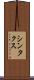 シンタクス Scroll
