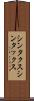 シンタクス Scroll