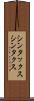 シンタックス Scroll