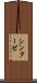 シンターゼ Scroll