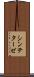 シンテターゼ Scroll