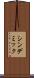 シンデミック Scroll