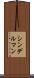 シンデルマン Scroll