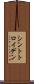 シントトロイデン Scroll