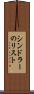シンドラーのリスト Scroll