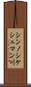 シンノシケシュマン川 Scroll