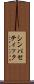 シンパセティック Scroll