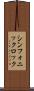 シンフォニック・ロック Scroll