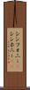 シンフォニー(P) Scroll