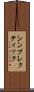 シンプレクティック Scroll