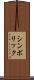 シンボリック Scroll