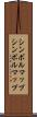 シンボルマップ Scroll