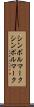 シンボルマーク Scroll