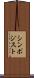 シンポジスト Scroll