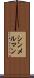 シンメルマン Scroll