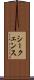 シークェンス Scroll