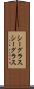 シーグラス Scroll