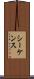 シーケンス Scroll