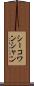 シーコワンシャン Scroll