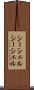 シーシェル Scroll
