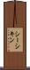 シーシキン Scroll