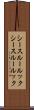 シースルールック Scroll