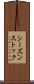シーズンストック Scroll