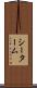 シーターム Scroll
