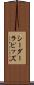 シーダーラピッズ Scroll