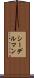 シーデルマン Scroll