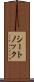 シートノック Scroll