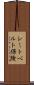 シートベルト保険 Scroll