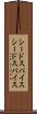 シードスパイス Scroll