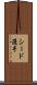 シード選手 Scroll