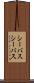 シーバス Scroll