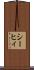 シーヒィ Scroll