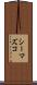 シーマズコ Scroll