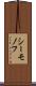 シーモノフ Scroll