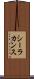 シーラカンス Scroll